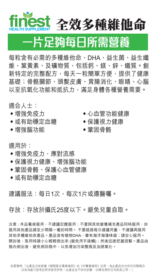 Finest全效多種維他命(100粒裝)
