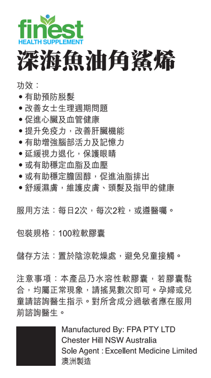 Finest深海魚油角鯊烯(100粒裝)
