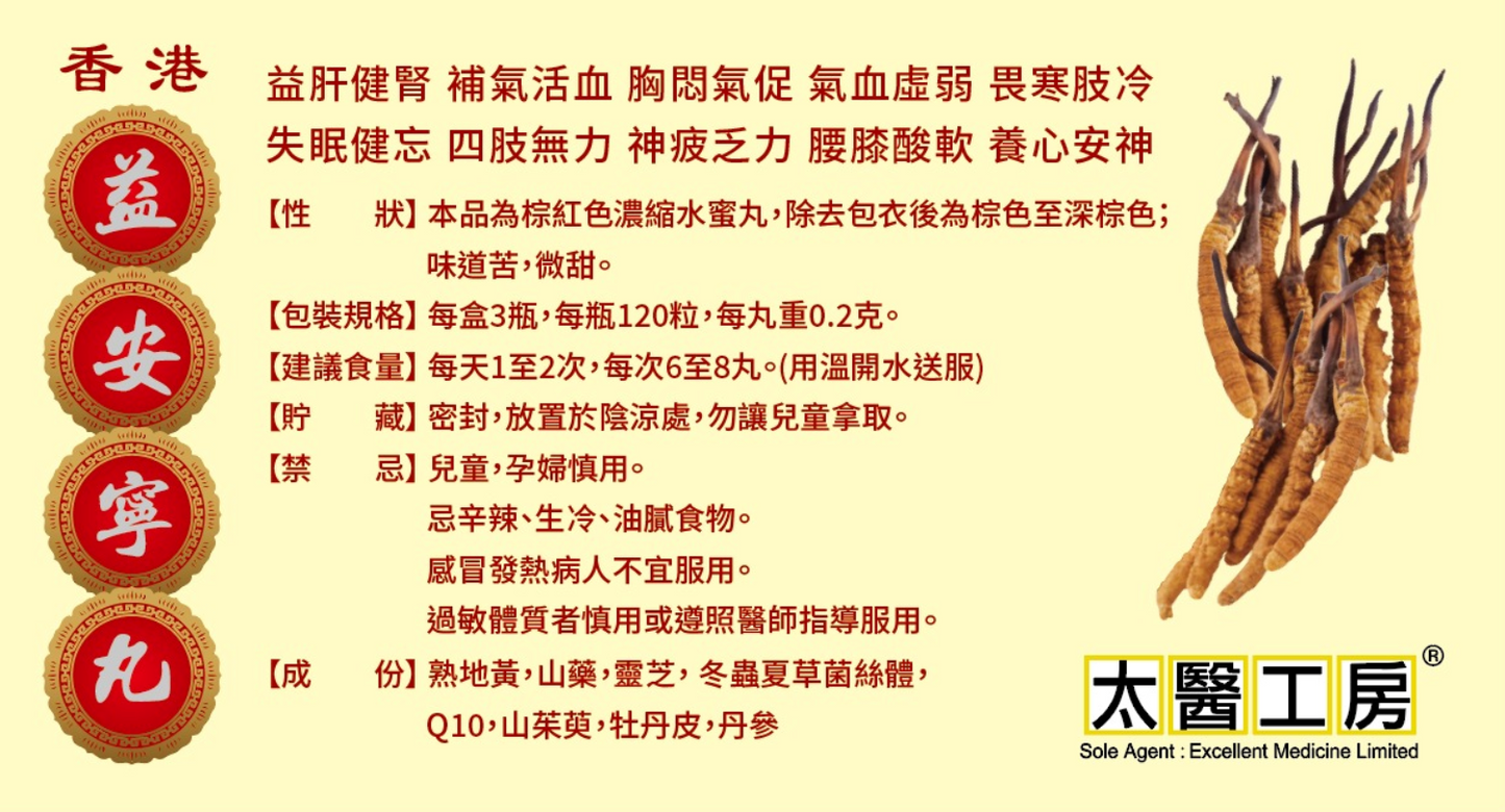 太醫工房益安寧丸(120粒x3瓶裝)
